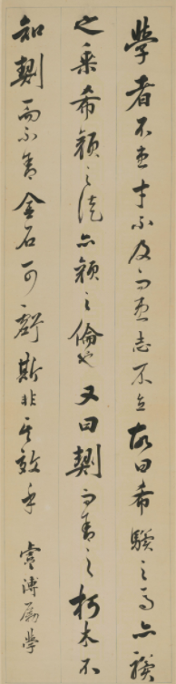 梁同書81歲行書《世說新語屏》 梁同書81歲行書《世說新語屏》