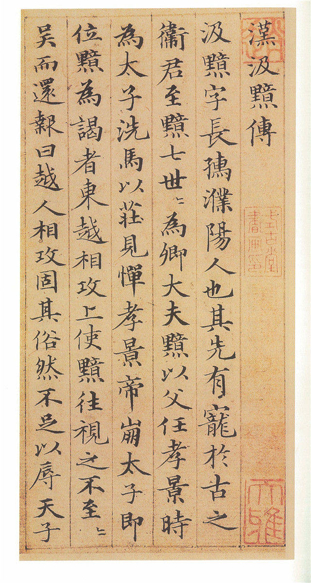 趙孟頫小楷書法欣賞《汲黯傳》