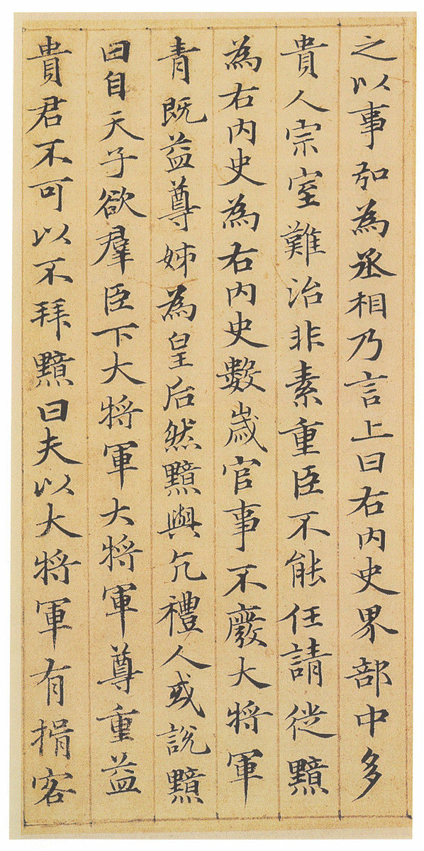 趙孟頫小楷書法欣賞《汲黯傳》