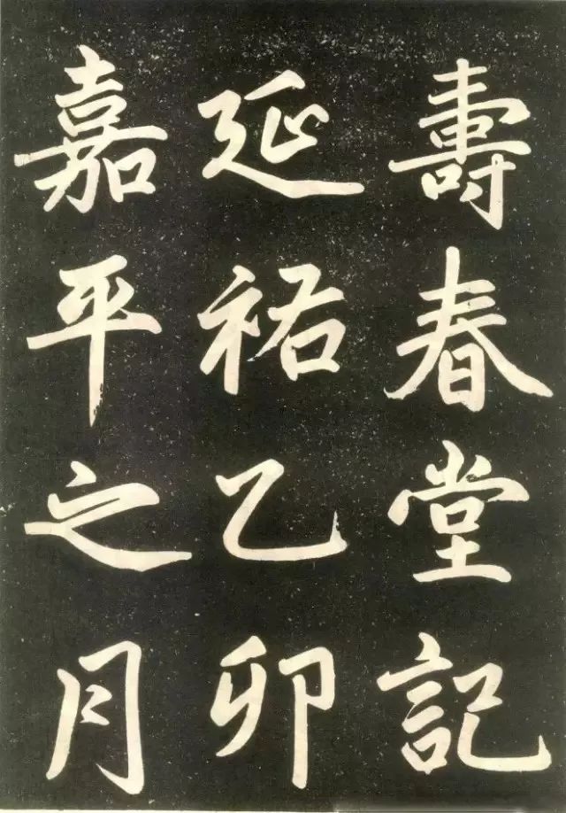 趙孟頫《壽春堂記》楷書欣賞