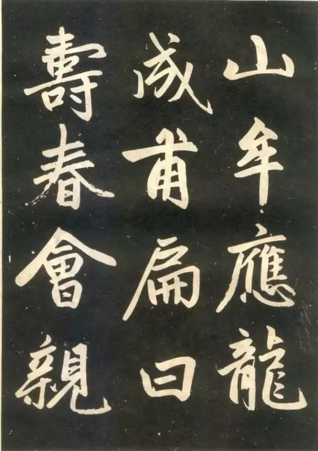 趙孟頫《壽春堂記》楷書欣賞