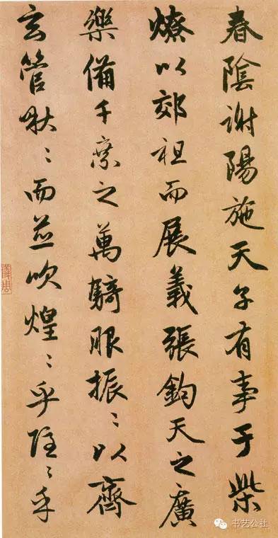 趙孟頫行書《閑居賦》