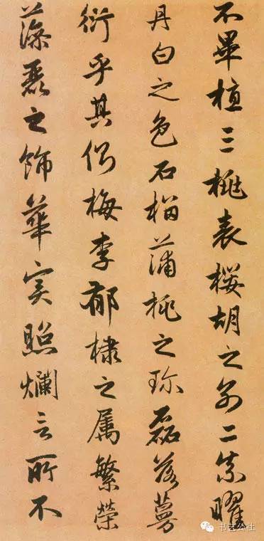趙孟頫行書《閑居賦》