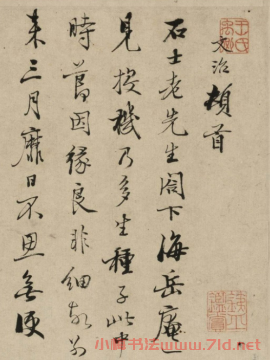 清代王文治手跡《致石士札》
