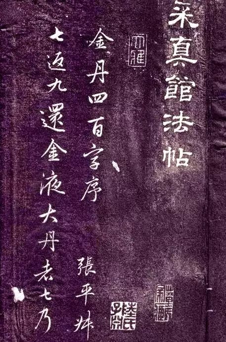 趙孟頫書法《金丹四百字》 趙孟頫書法《金丹四百字》