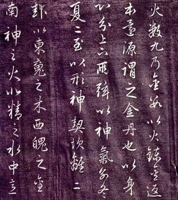 趙孟頫書法《金丹四百字》