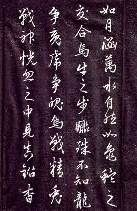 趙孟頫書法《金丹四百字》