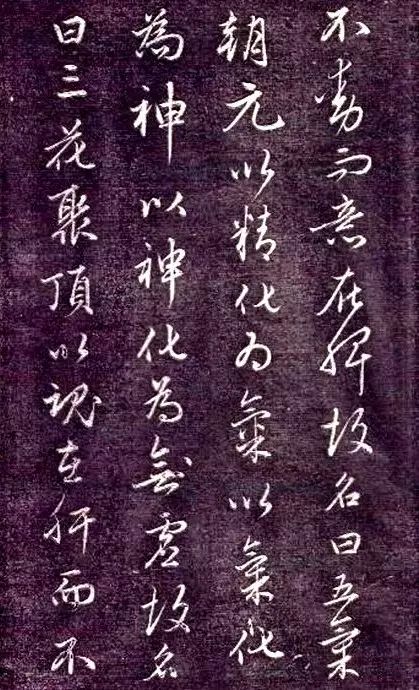 趙孟頫書法《金丹四百字》