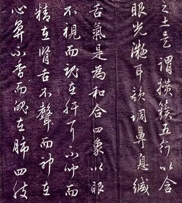 趙孟頫書法《金丹四百字》