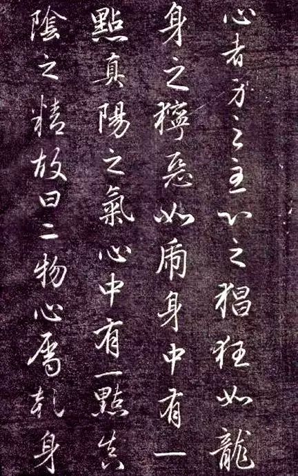 趙孟頫書法《金丹四百字》
