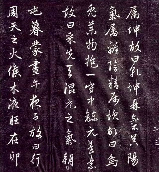 趙孟頫書法《金丹四百字》