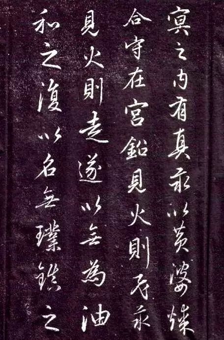 趙孟頫書法《金丹四百字》