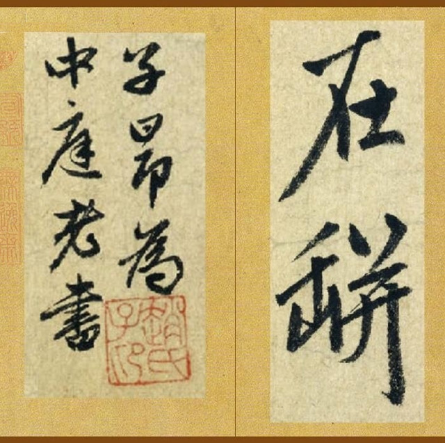 趙孟頫行書作品《李翱七言絕句詩》