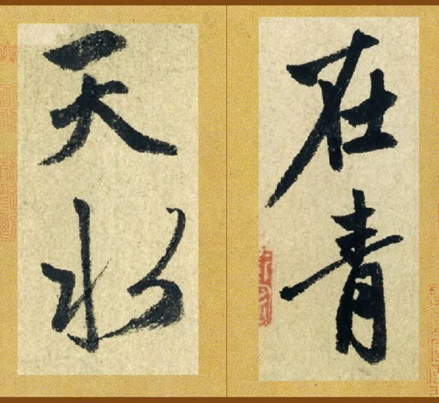 趙孟頫行書作品《李翱七言絕句詩》