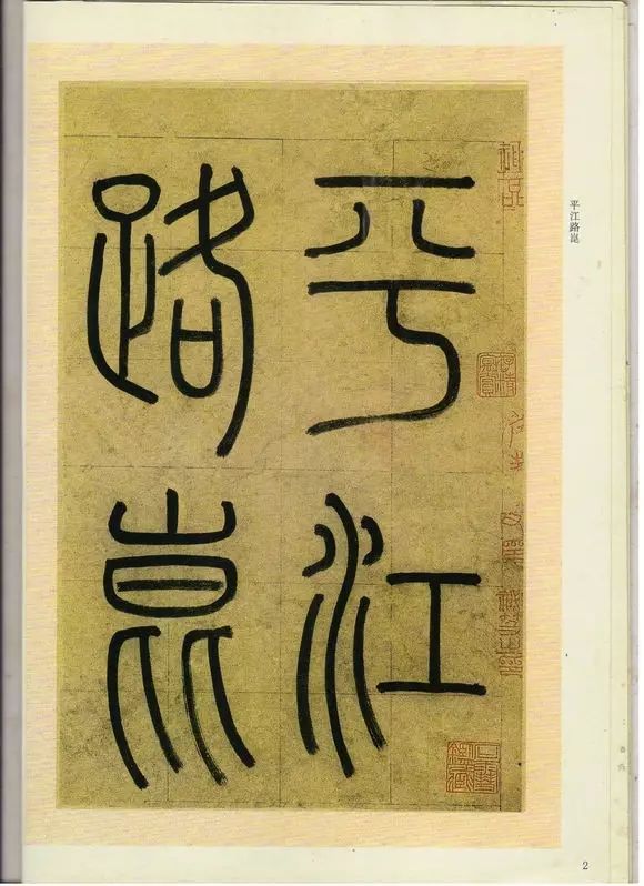 趙孟頫楷書《崑山州淮云院記》欣賞