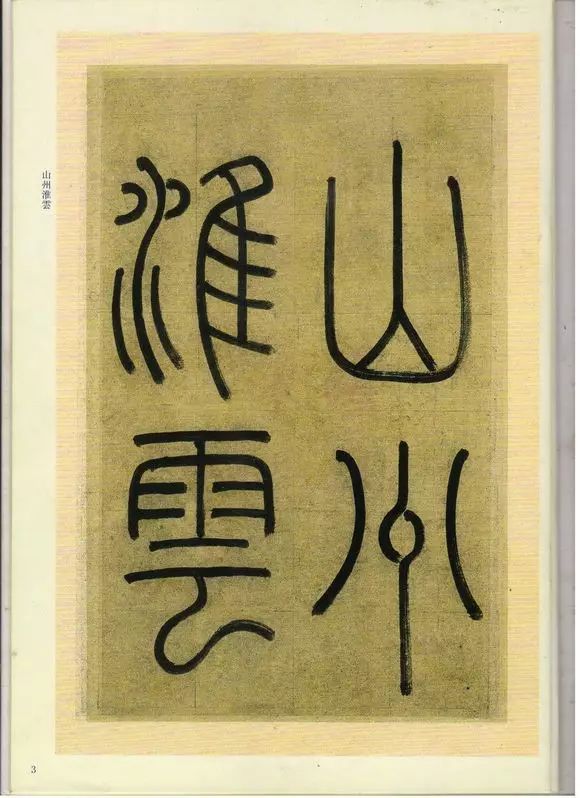 趙孟頫楷書《崑山州淮云院記》欣賞