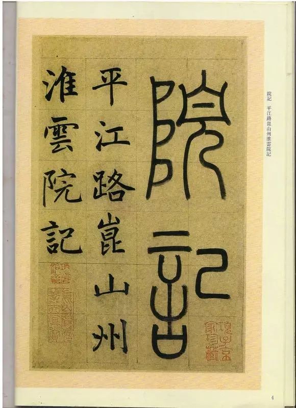 趙孟頫楷書《崑山州淮云院記》欣賞