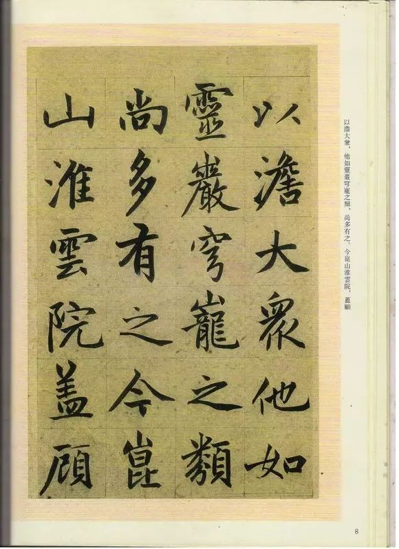 趙孟頫楷書《崑山州淮云院記》欣賞