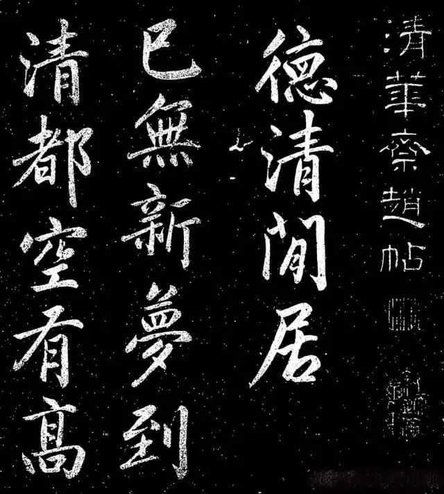 趙子昂行書字帖《清華齋趙帖》