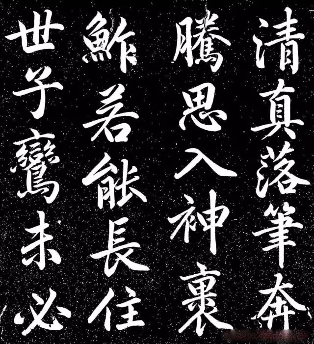 趙子昂行書字帖《清華齋趙帖》