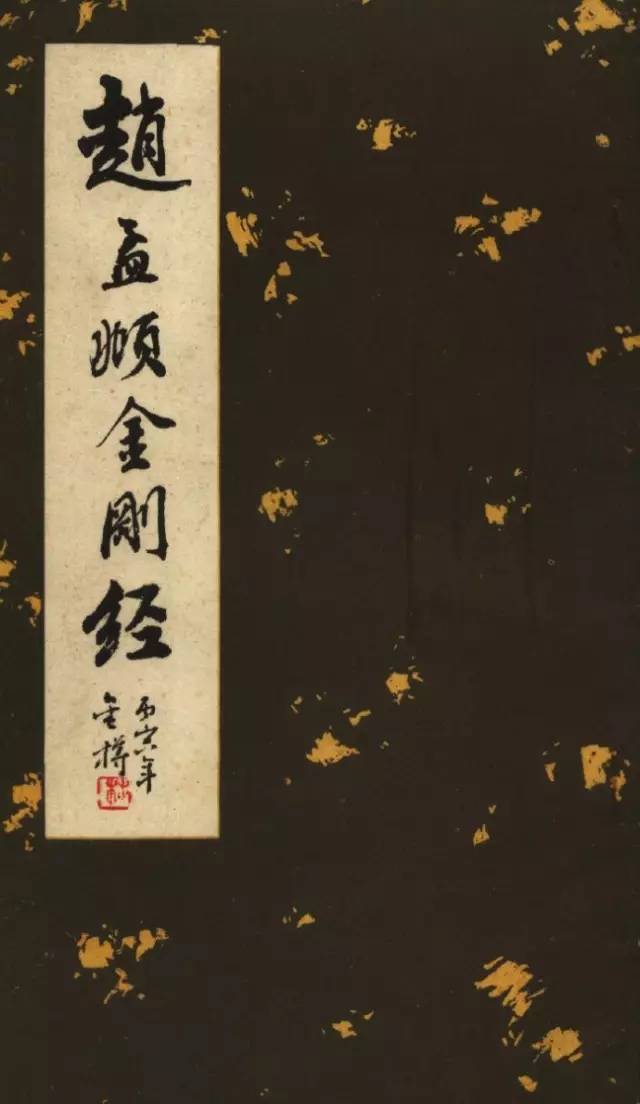 趙孟頫小楷《金剛經(jīng)》書法欣賞
