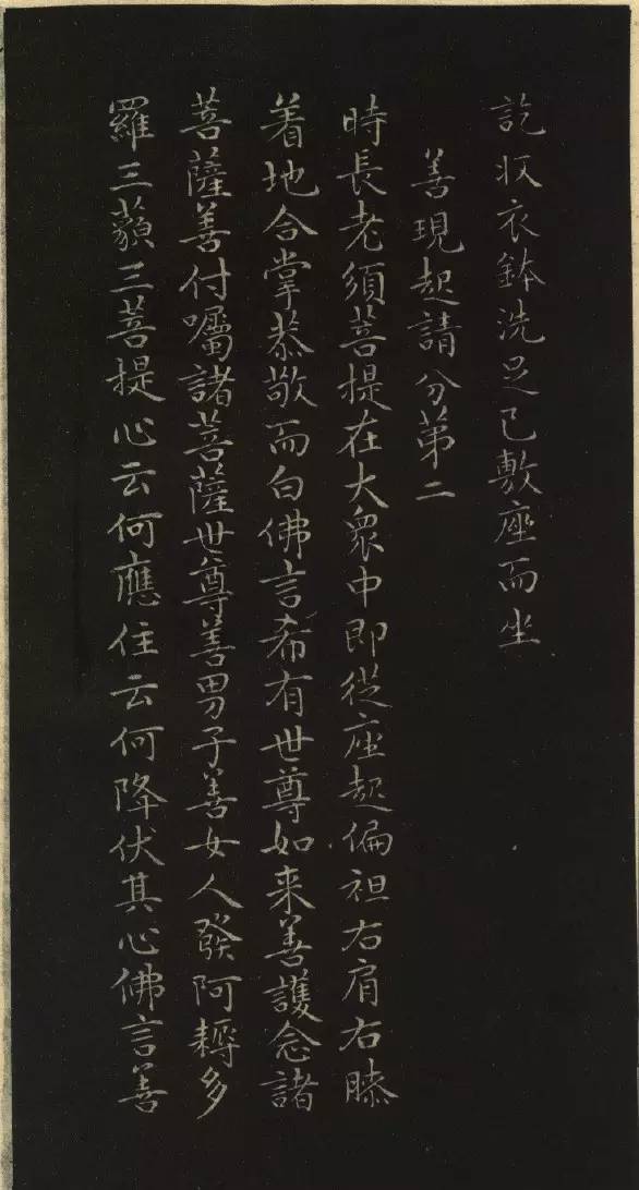 趙孟頫小楷《金剛經》書法欣賞