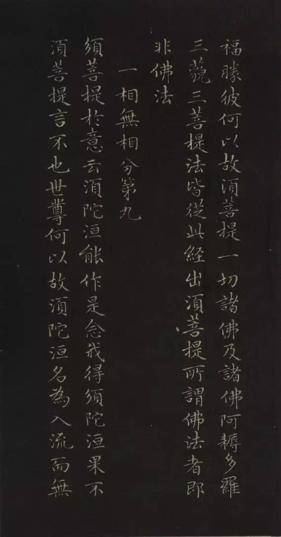 趙孟頫小楷《金剛經》書法欣賞
