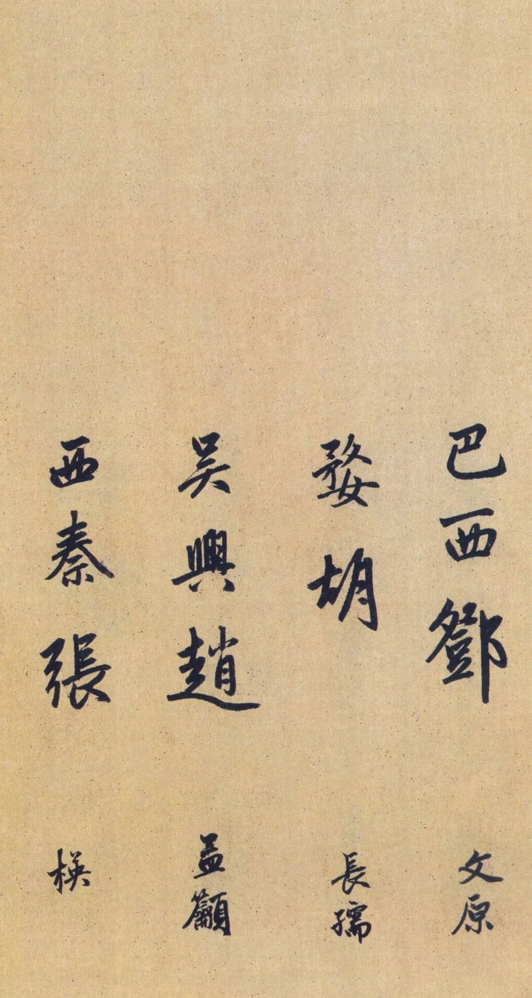 趙孟頫大字行書《送瑛公住持隆教寺疏卷》