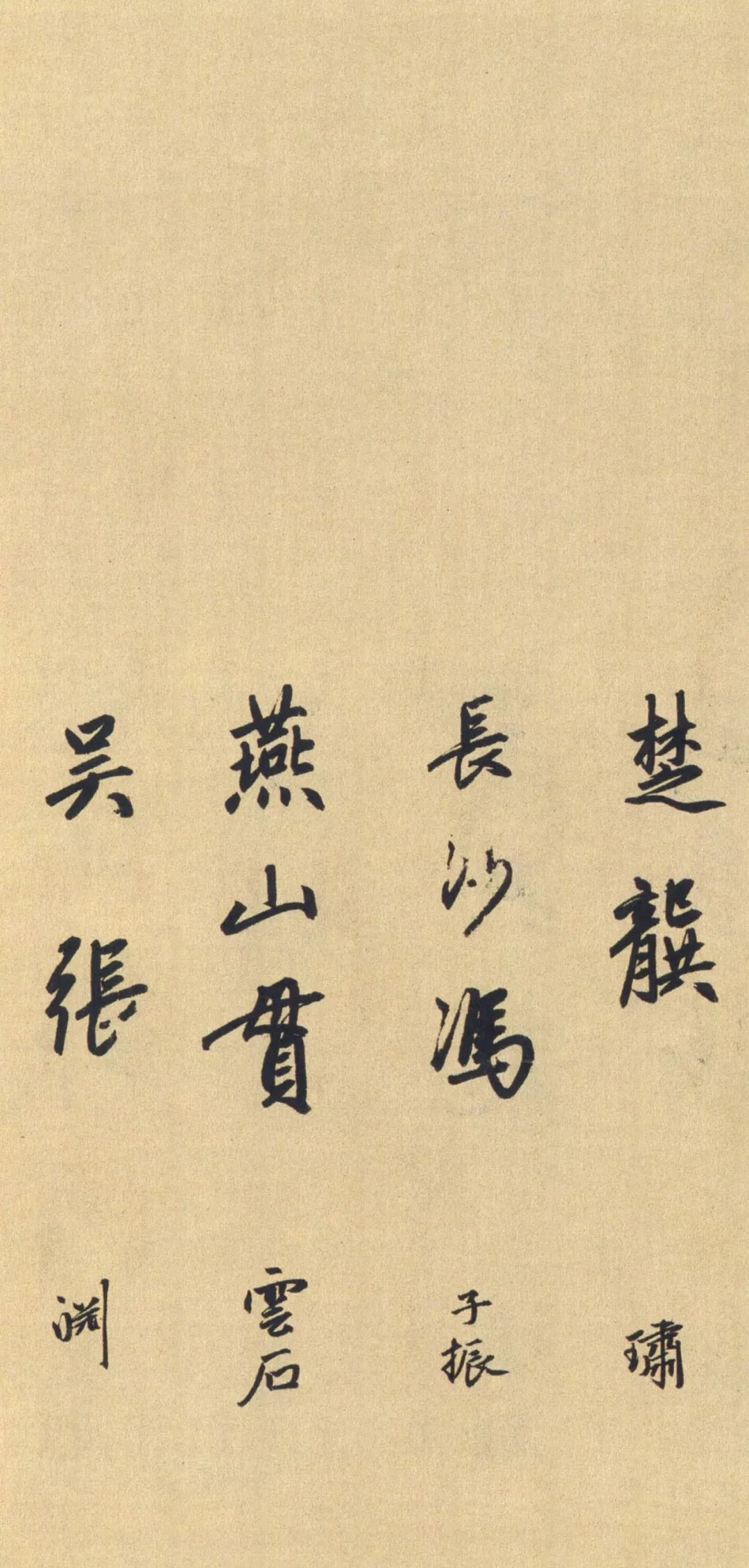 趙孟頫大字行書《送瑛公住持隆教寺疏卷》