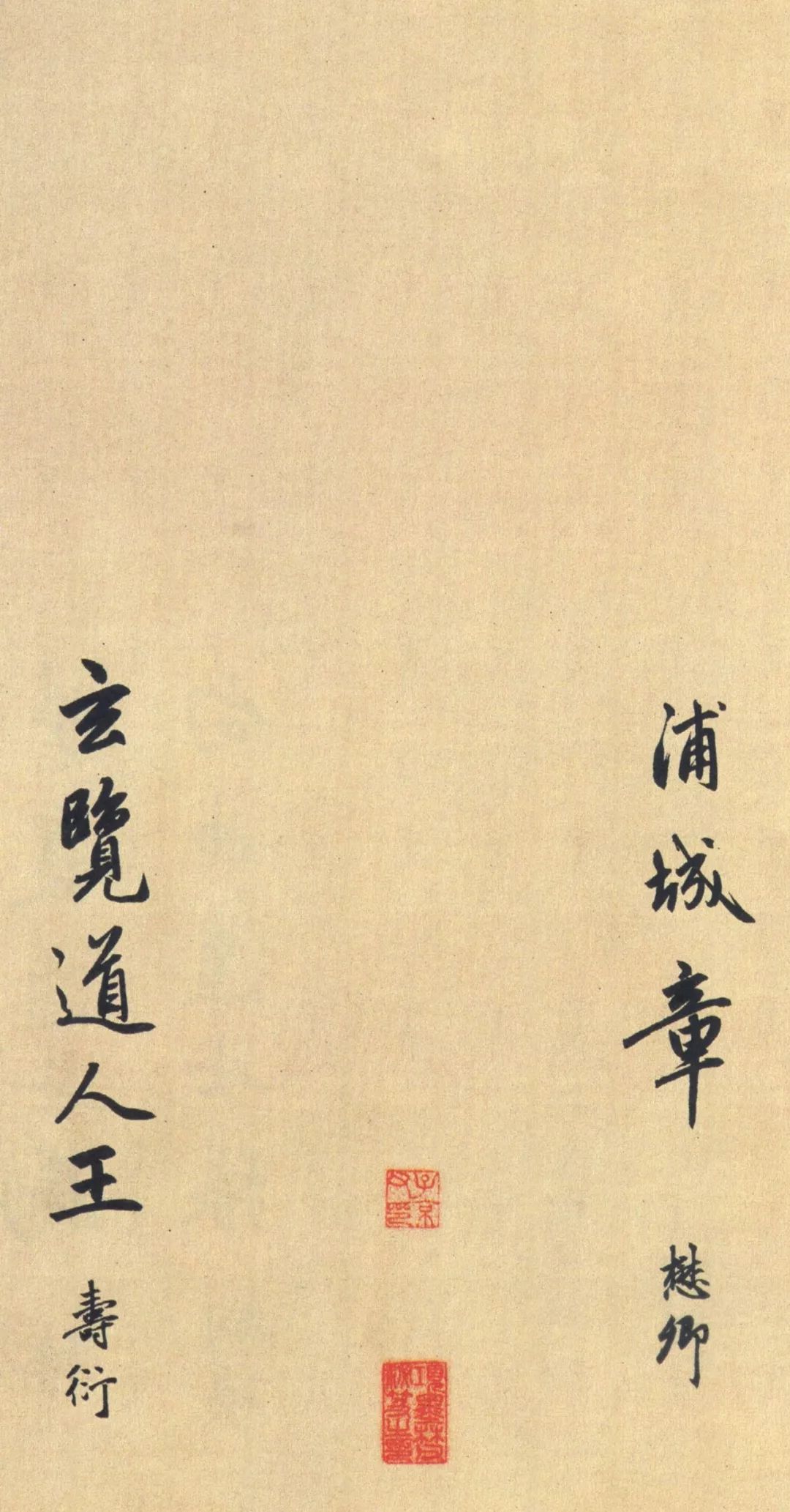 趙孟頫大字行書《送瑛公住持隆教寺疏卷》