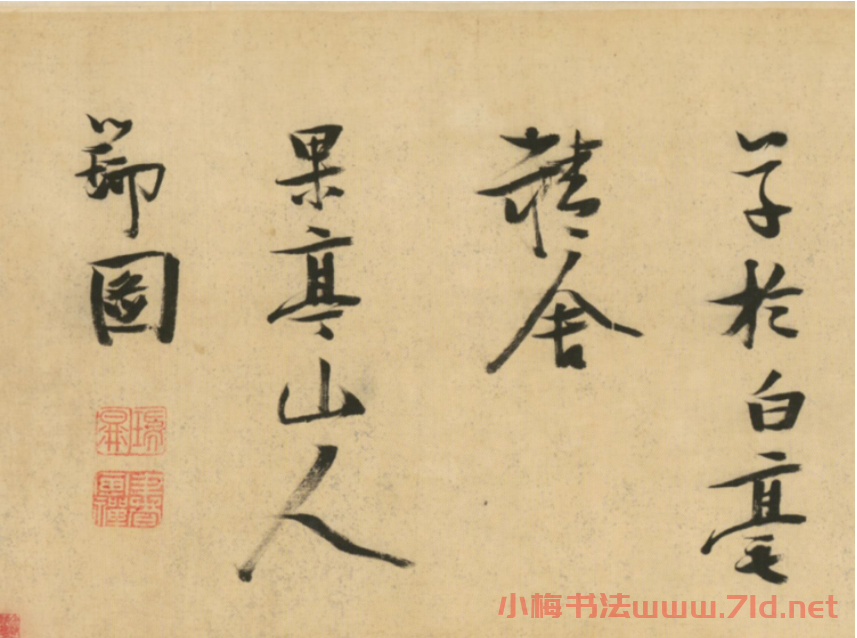 張瑞圖行草書《圣壽無疆詞》卷