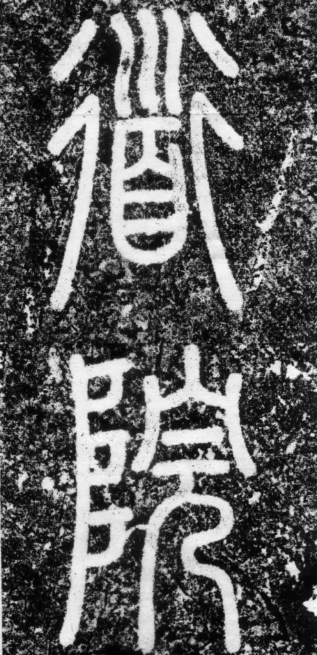 趙孟頫《長(zhǎng)春道院記》書法欣賞