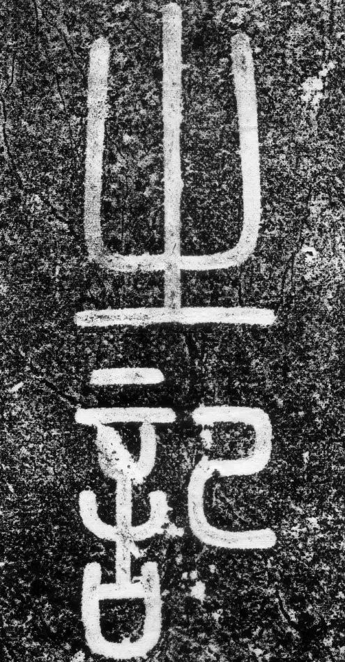 趙孟頫《長(zhǎng)春道院記》書法欣賞