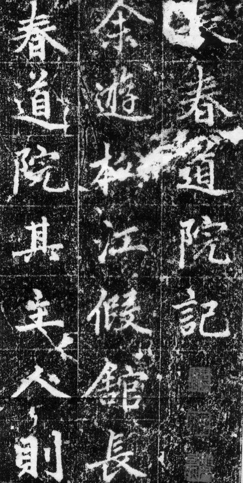 趙孟頫《長(zhǎng)春道院記》書法欣賞