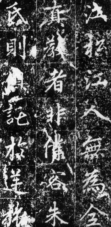 趙孟頫《長(zhǎng)春道院記》書法欣賞