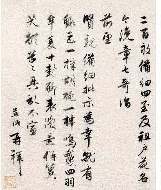 趙孟頫行書《四札冊(cè)頁(yè)》欣賞