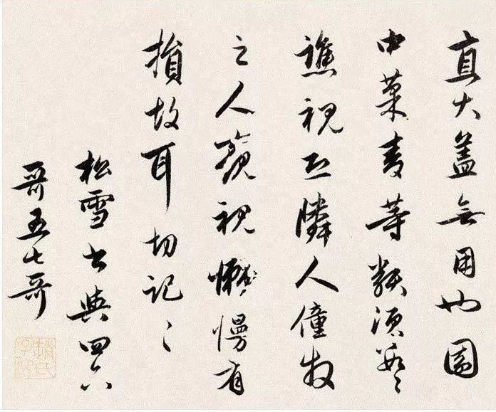 趙孟頫行書《四札冊(cè)頁(yè)》欣賞