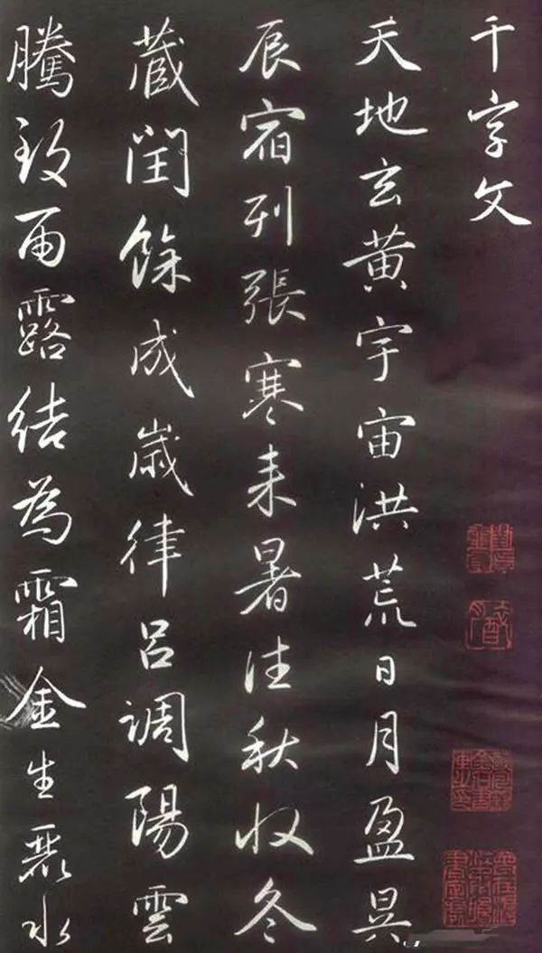 趙孟頫楷行草混合體欣賞《千字文》