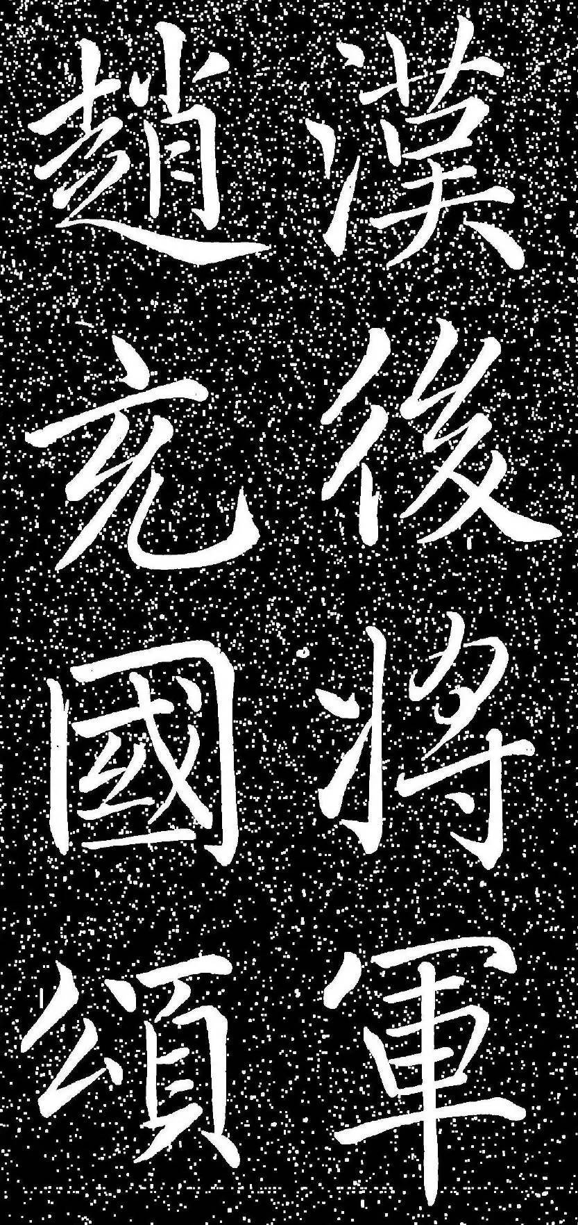 趙孟頫大字楷書《雅宣帖》