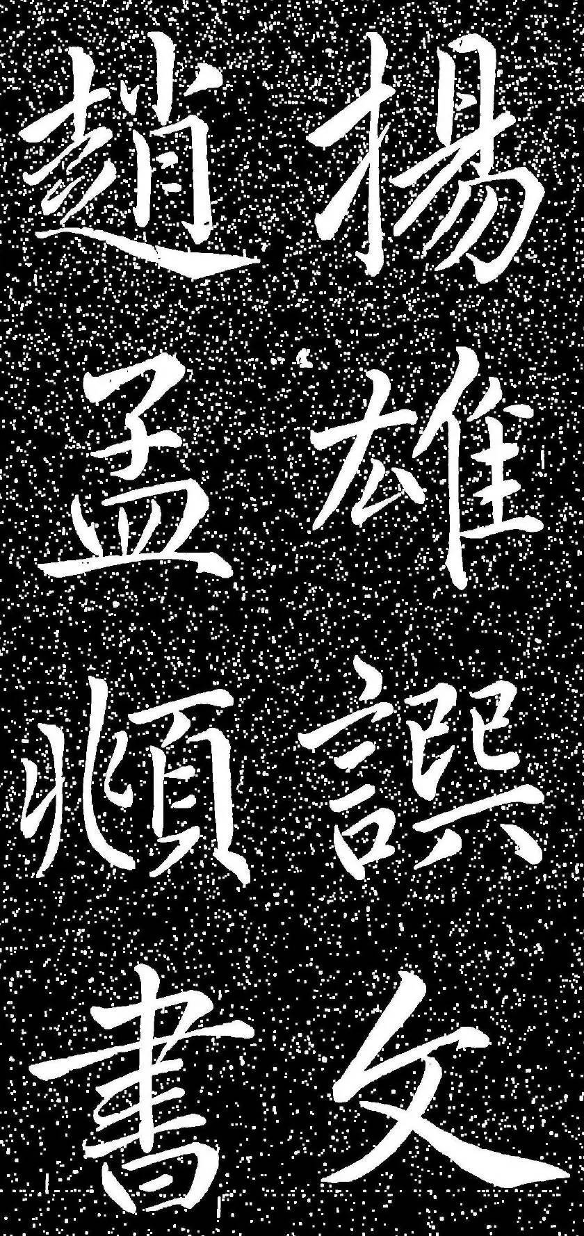 趙孟頫大字楷書《雅宣帖》