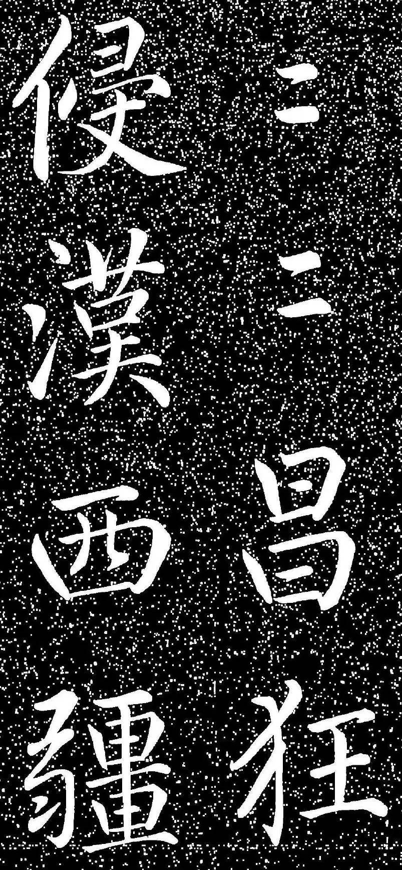 趙孟頫大字楷書《雅宣帖》