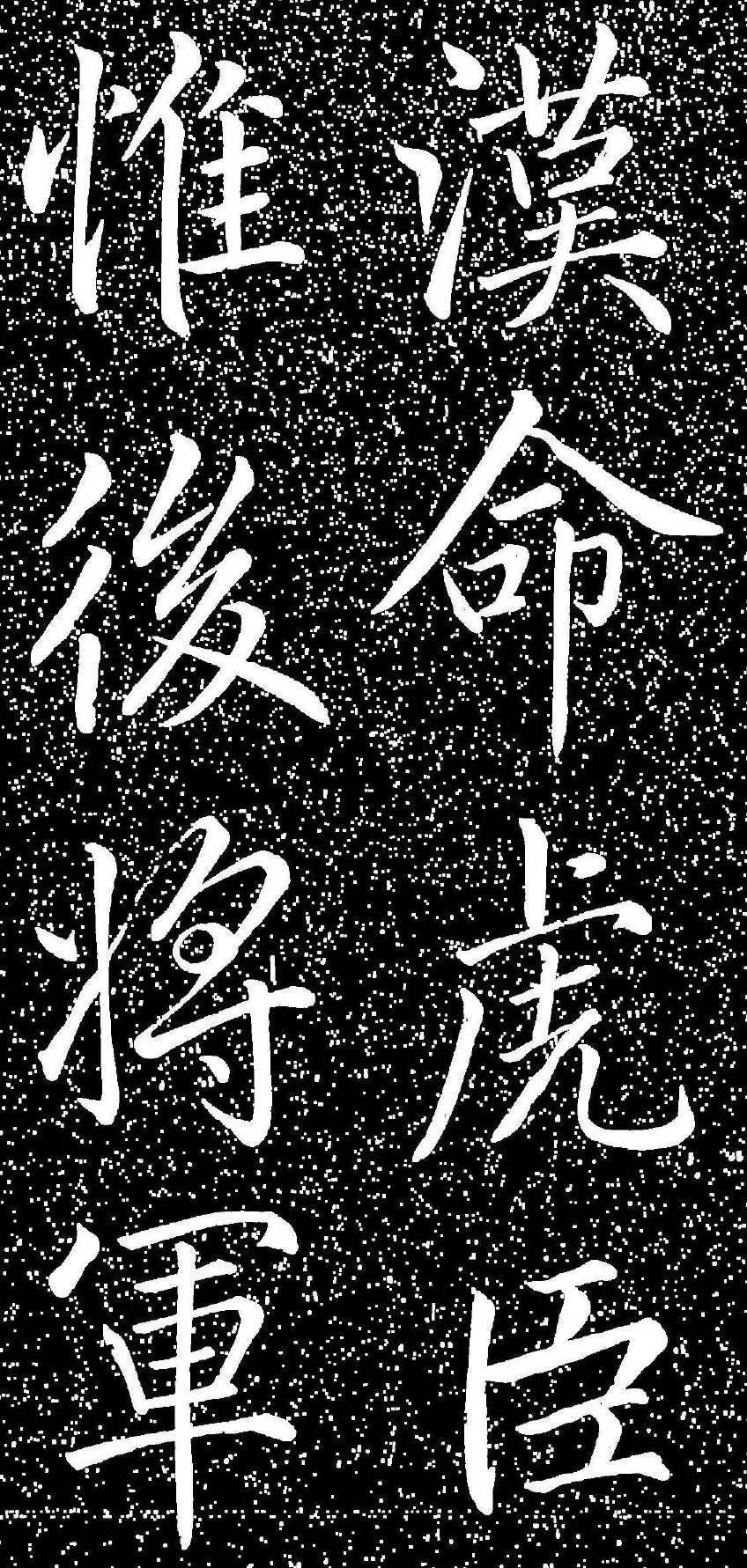 趙孟頫大字楷書《雅宣帖》