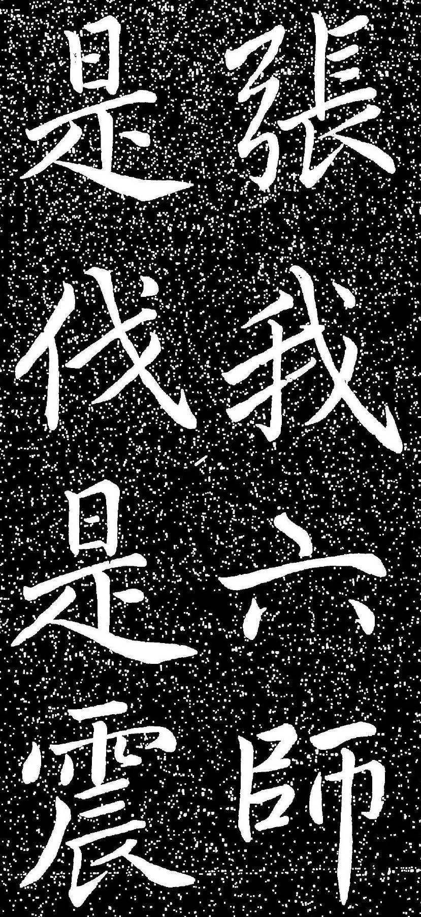 趙孟頫大字楷書《雅宣帖》