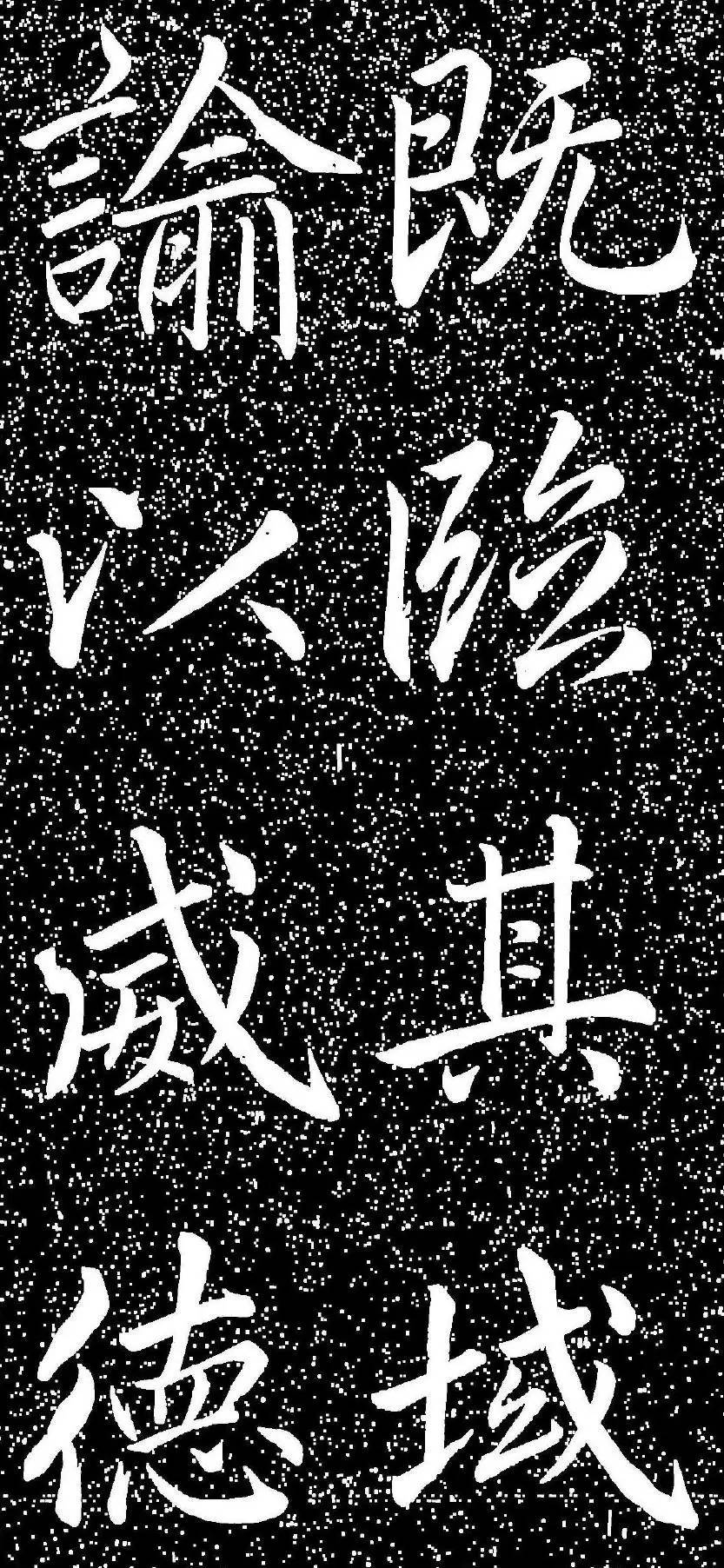 趙孟頫大字楷書《雅宣帖》