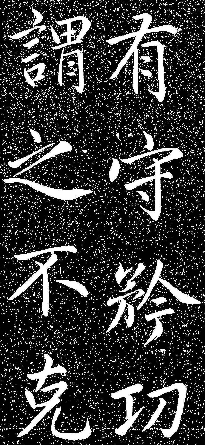 趙孟頫大字楷書《雅宣帖》
