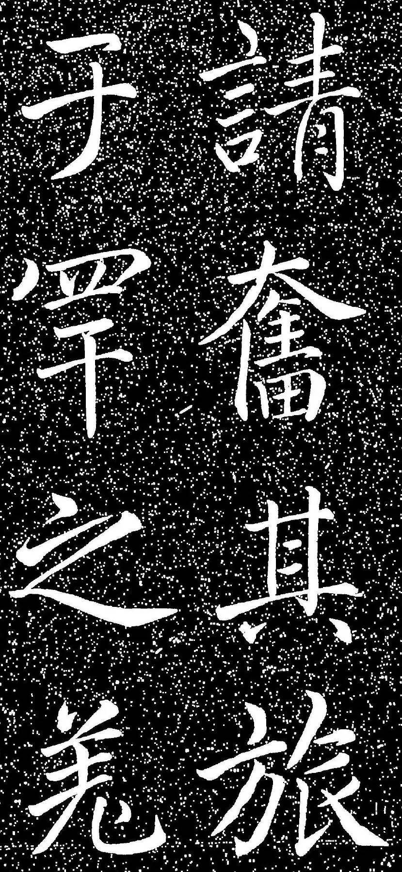 趙孟頫大字楷書《雅宣帖》