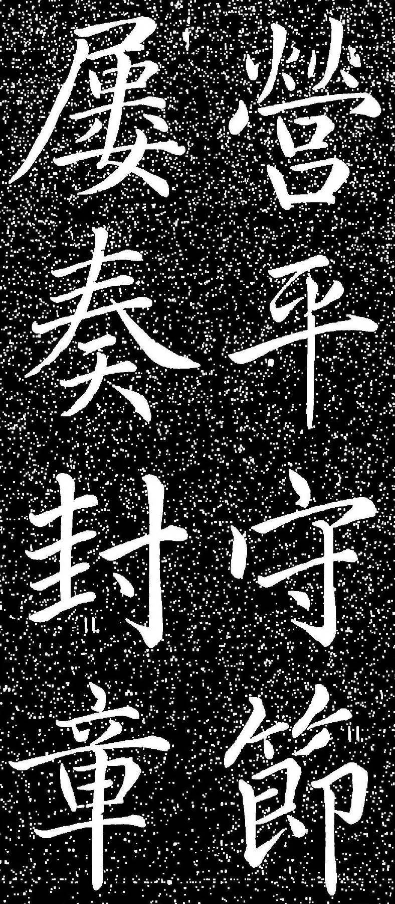 趙孟頫大字楷書《雅宣帖》