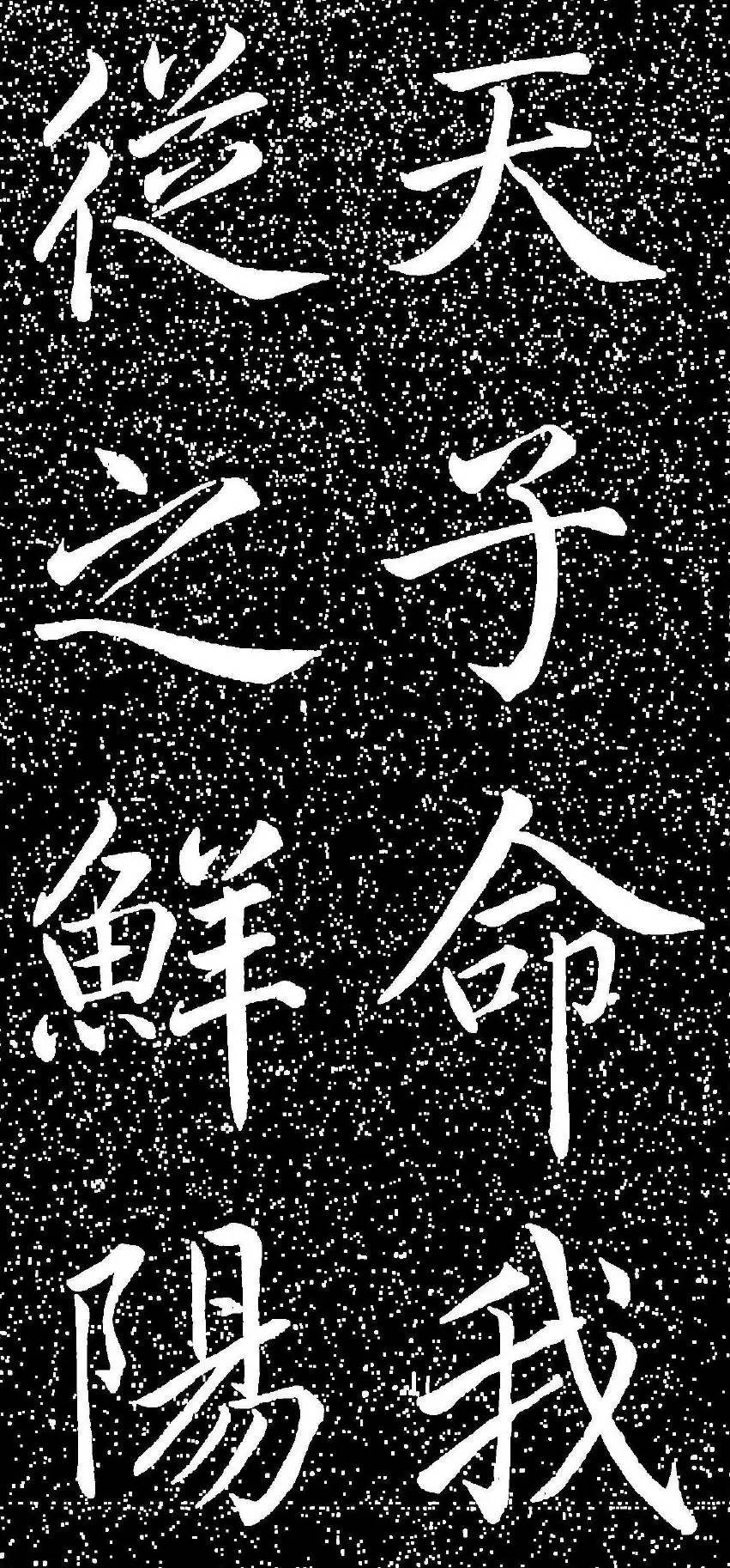 趙孟頫大字楷書《雅宣帖》