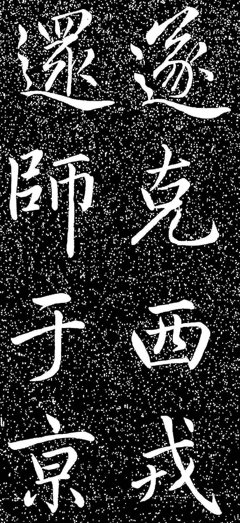 趙孟頫大字楷書《雅宣帖》