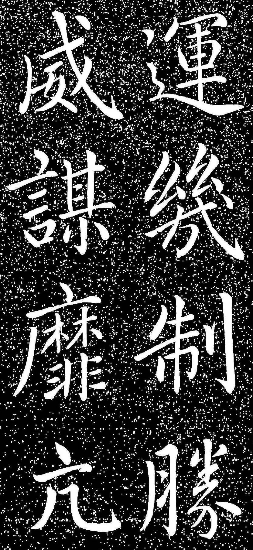趙孟頫大字楷書《雅宣帖》